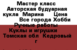 Мастер-класс: Авторская будуарная кукла “Марина“. › Цена ­ 4 600 - Все города Хобби. Ручные работы » Куклы и игрушки   . Томская обл.,Кедровый г.